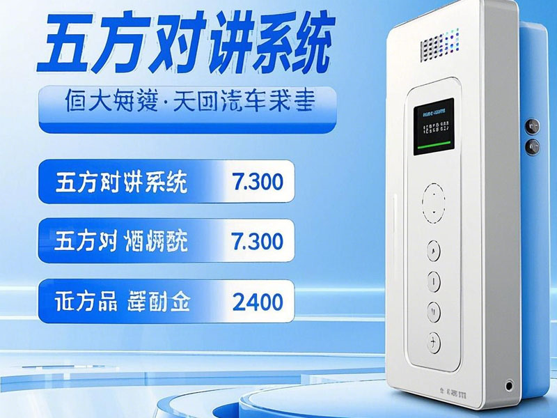 選擇五方對講系統(tǒng)時需要考慮哪些因素？